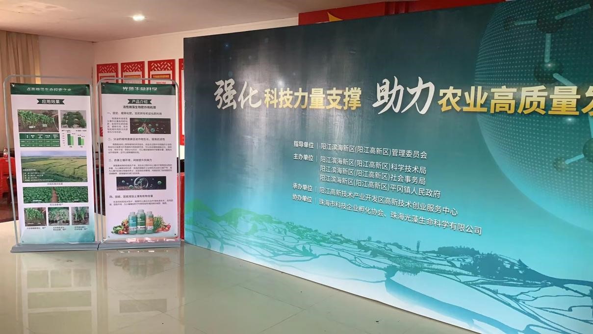 珠海光藻受邀到阳江开展微藻生物肥应用宣讲